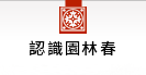 認識園林春