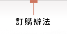 桐心訂購單