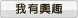 我有興趣