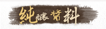 手工醬料